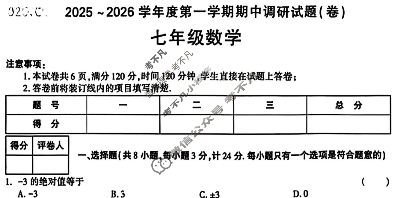 [学林教育]2025~2026学年度第一学期七年级期中调研试题(卷)数学E(北师大版)试题