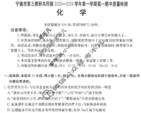 宁德市金太阳第三教研共同体2025-2026学年第一学期高一期中质量检测化学试题