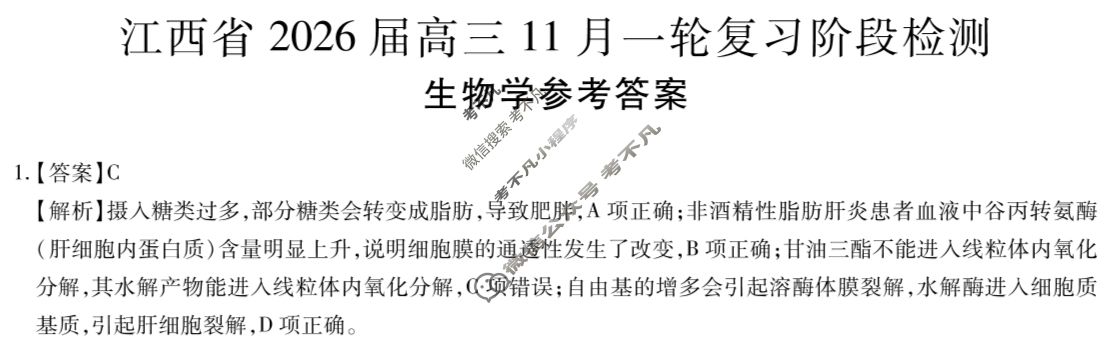 [上进联考]江西省2026届高三11月一轮复习阶段检测生物答案