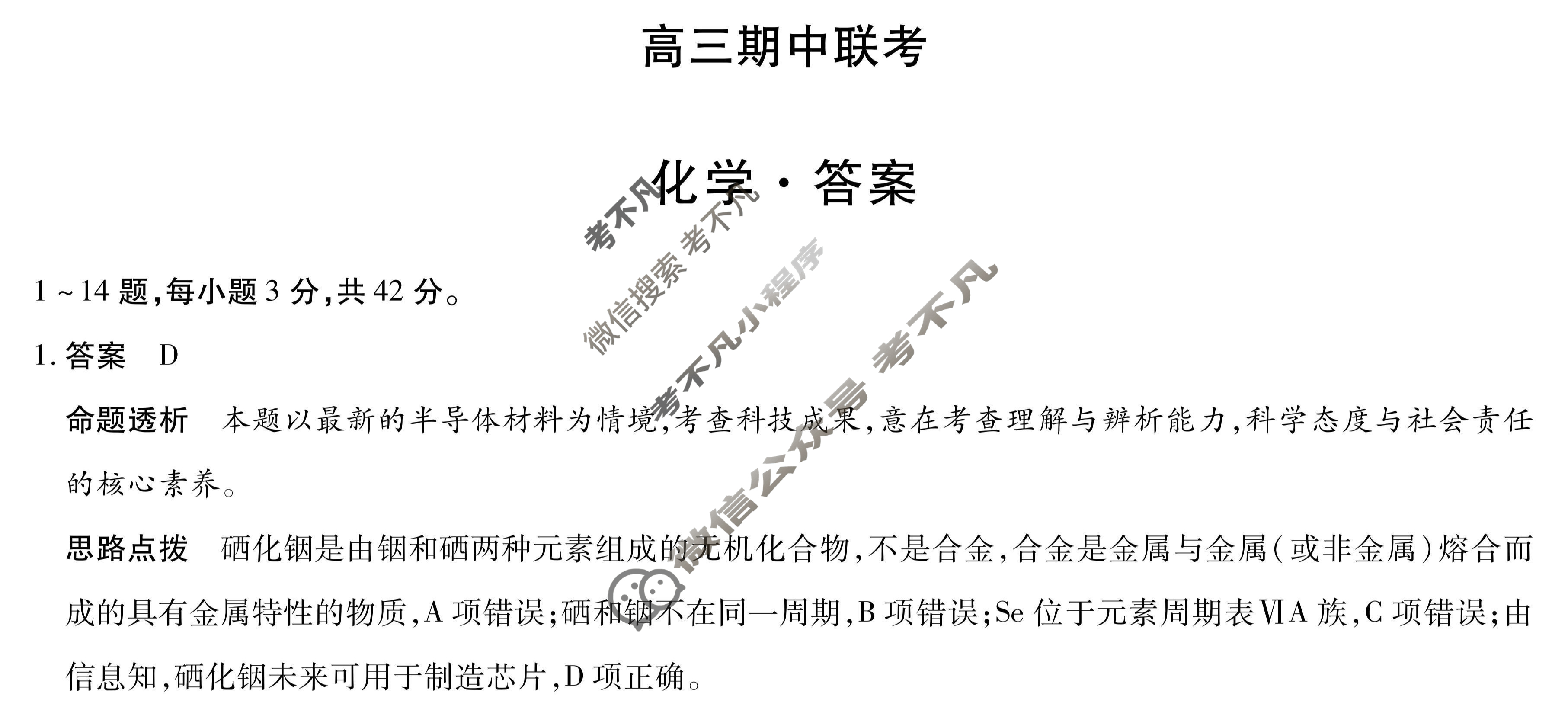 [天一大联考]2026届高三期中联考化学答案