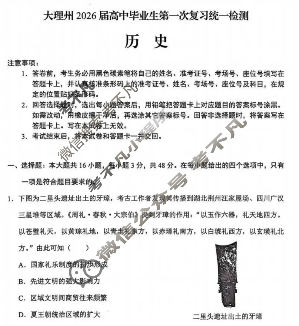 大理州2026届高中毕业生第一次复习统一检测(11月)历史试题