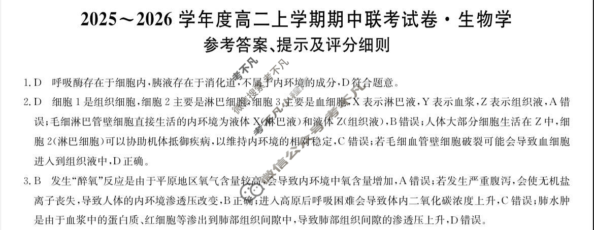 河南高中2025~2026学年度高二上学期期中联考试卷生物B答案