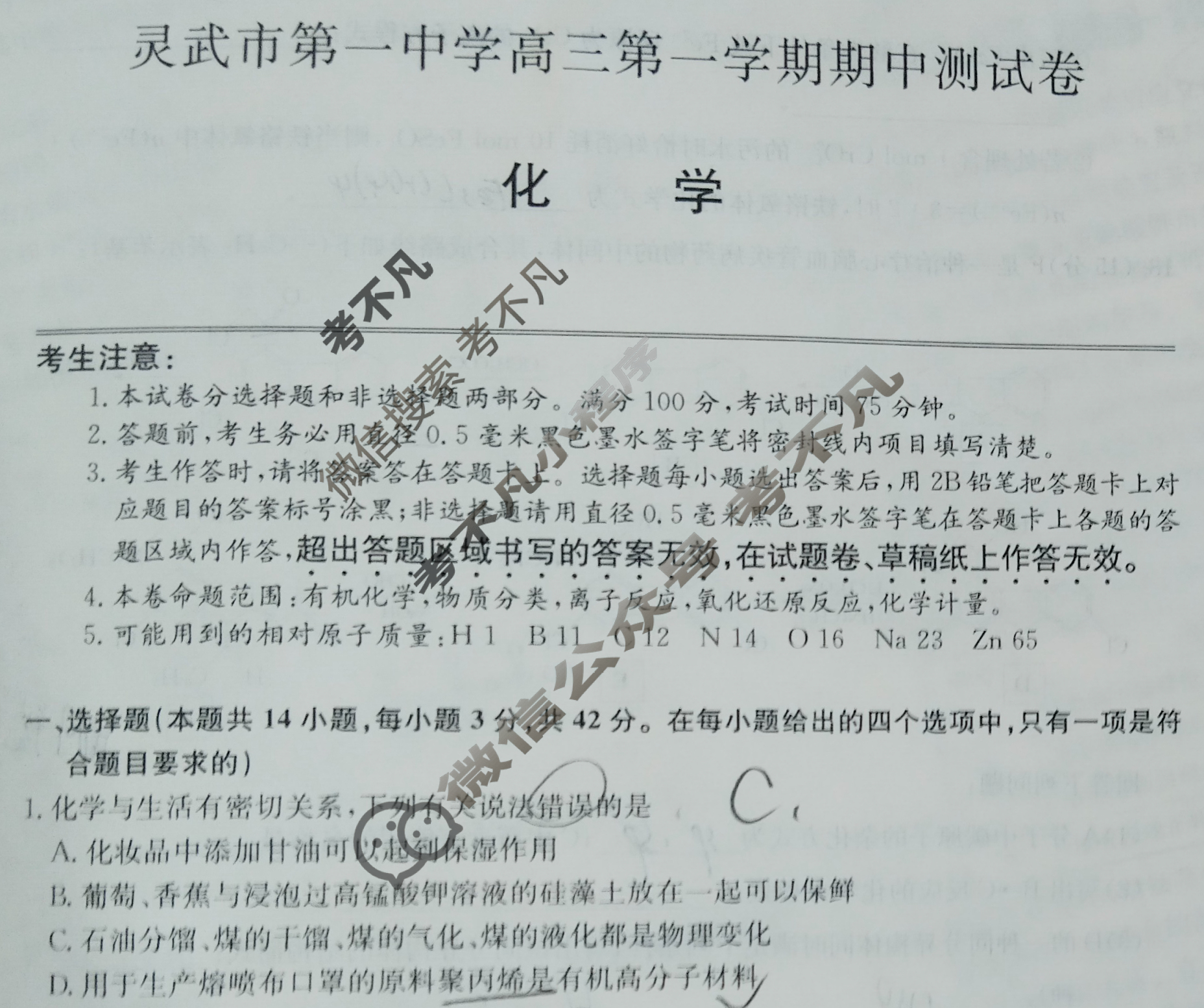 宁夏2026届灵武市第一中学高三第一学期期中测试卷(26-T-265C)化学试题