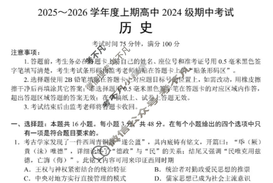 蓉城名校联盟2025-2026学年度上期高中2024级期中考试历史试题