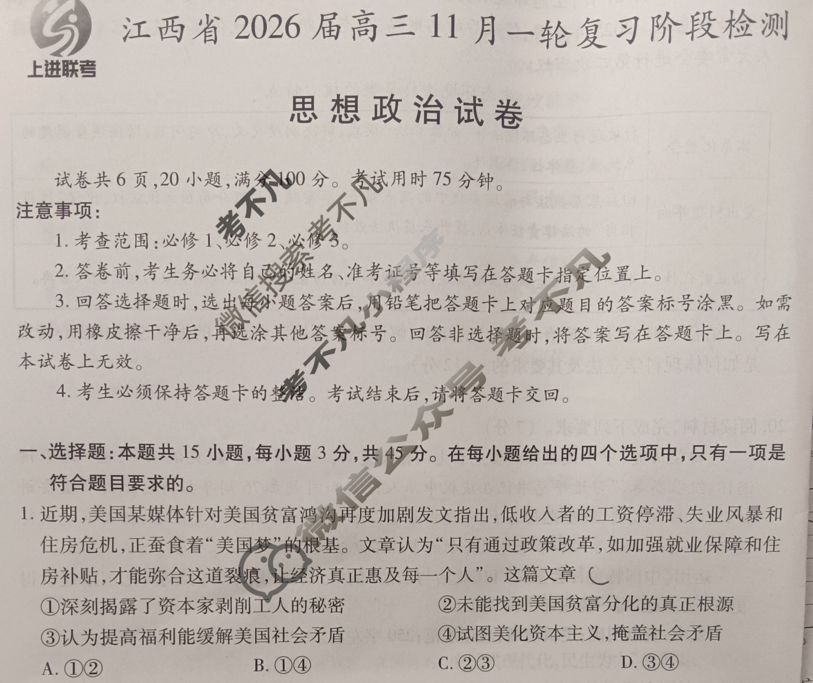 [上进联考]江西省2026届高三11月一轮复习阶段检测政治试题