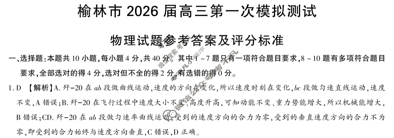 榆林市2026届高三第一次模拟检测(榆林一模)物理答案
