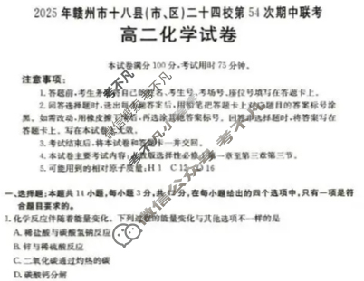 2025年赣州市十八县(市、区)二十四校高二年级上学期期中联考化学试题