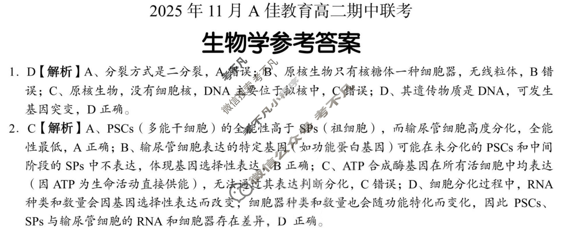 湖南高中2025年11月A佳教育高二期中联考生物答案