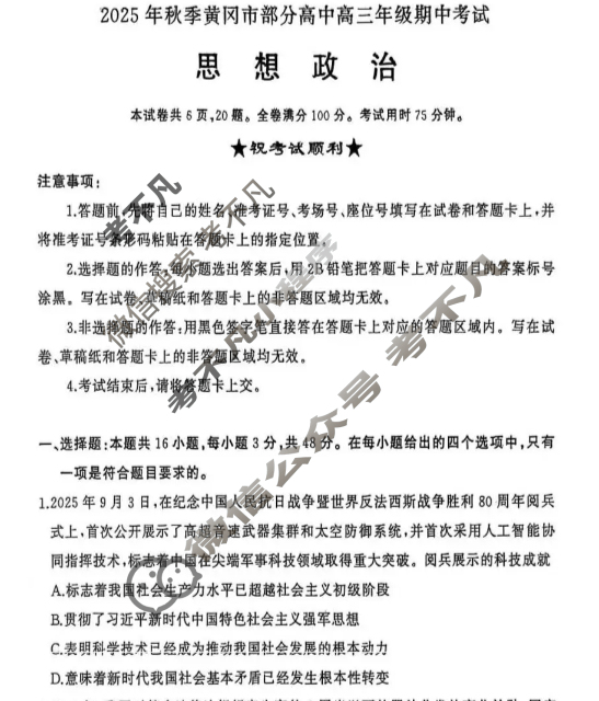 2025年秋季黄冈市部分高中高三年级期中考试政治试题