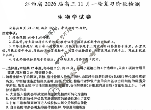 [上进联考]江西省2026届高三11月一轮复习阶段检测生物试题