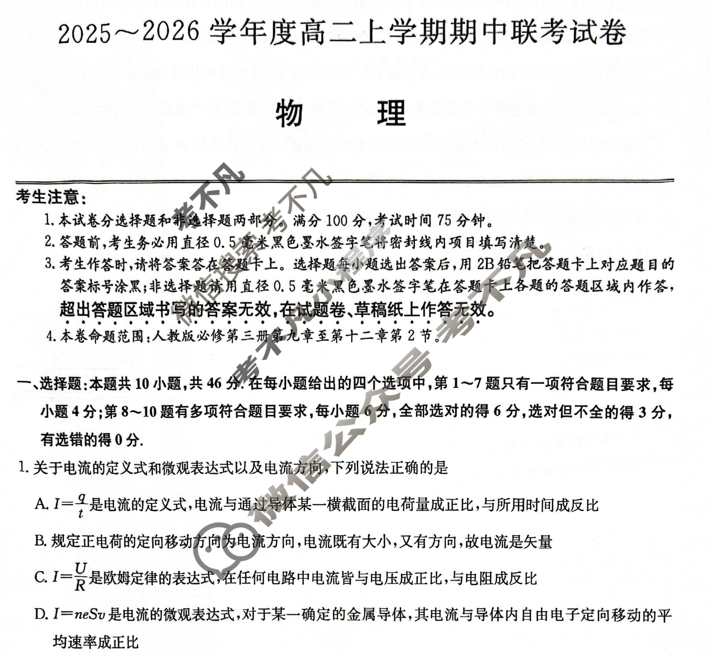 河南高中2025~2026学年度高二上学期期中联考试卷物理B试题