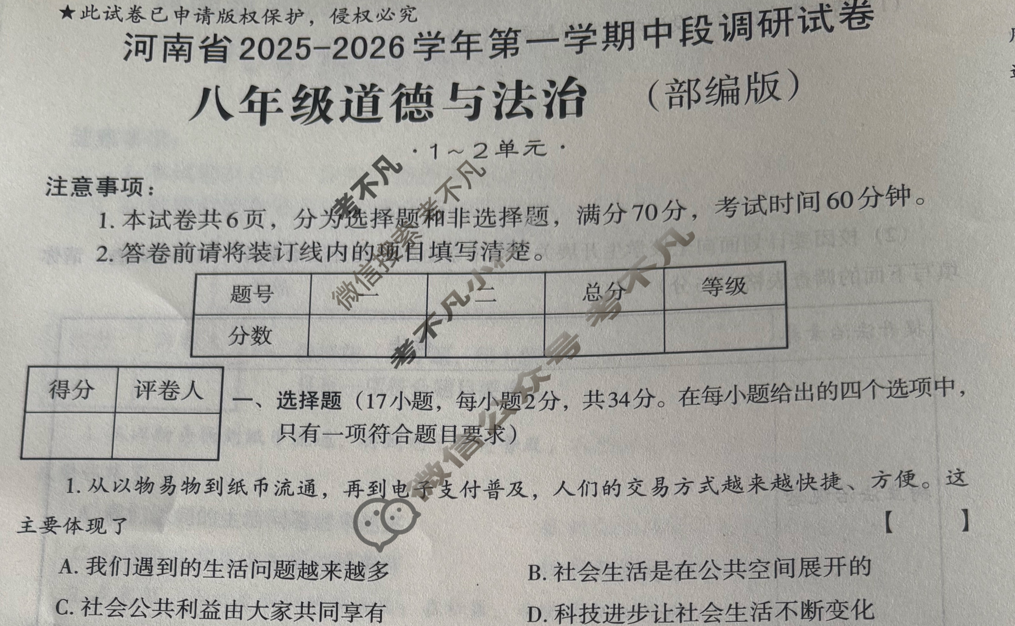 [文博志鸿]八年级河南省2025-2026学年第一学期期中段调研试卷道德与法治(部编版)试题