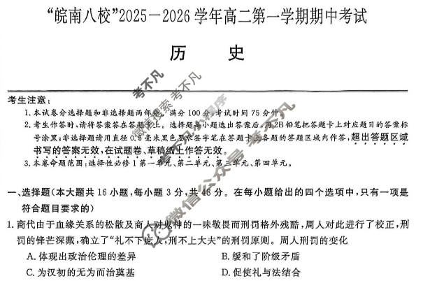 皖南八校2025-2026学年第一学期高二期中联考(11月)历史试题