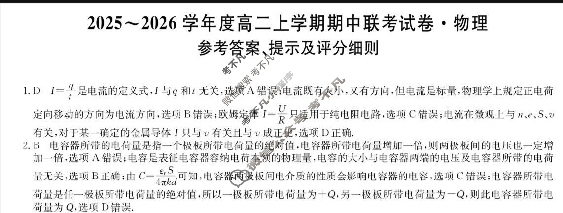 河南高中2025~2026学年度高二上学期期中联考试卷物理B答案
