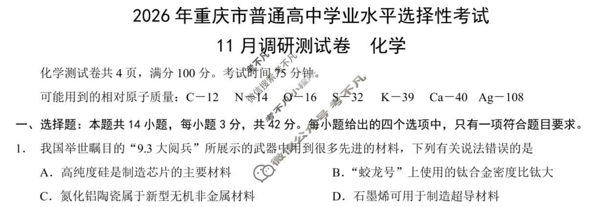 [重庆康德]2026年重庆市普通高中学业水平选择性考试 高三11月调研测试卷化学试题