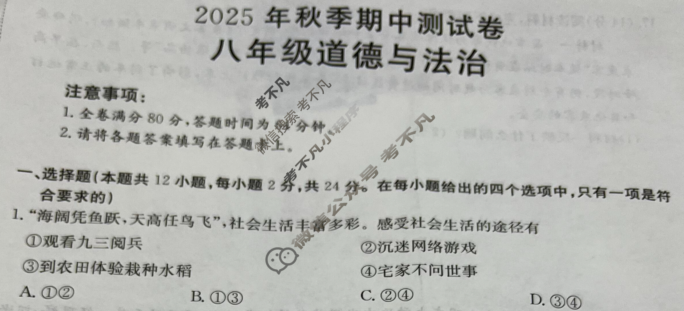 金太阳2025年秋季期中测试卷八年级(26-CZ21b)道德与法治试题
