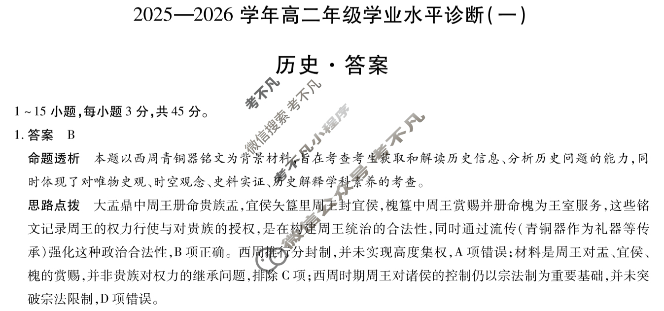 [天一大联考]海南省2025-2026学年高二年级学业水平诊断(一)1历史答案