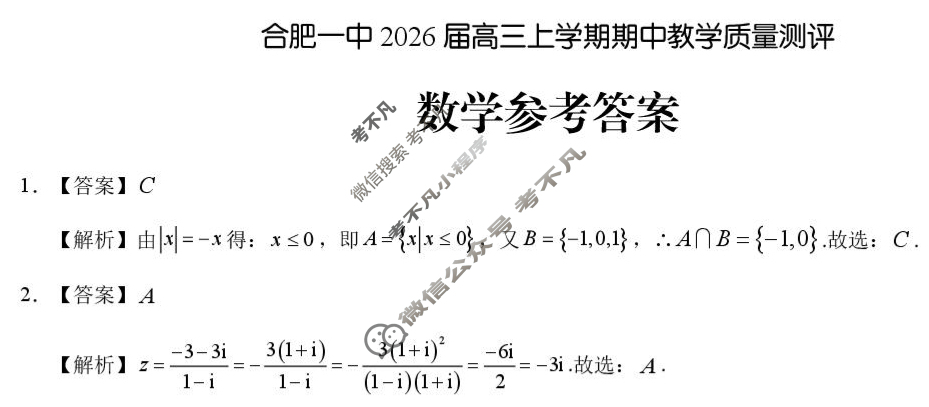 合肥一中2026届高三上学期期中教学质量测评数学答案
