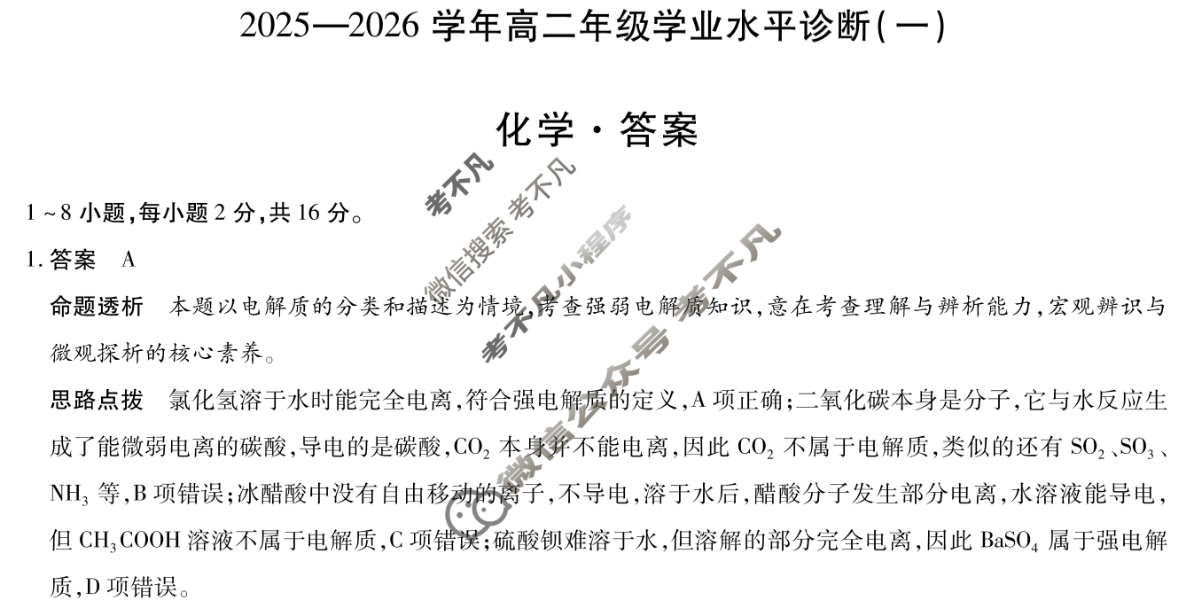 [天一大联考]海南省2025-2026学年高二年级学业水平诊断(一)1化学答案