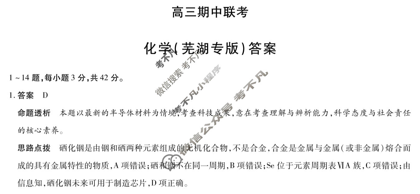 [天一大联考]2026届高三期中联考化学(芜湖专版)答案