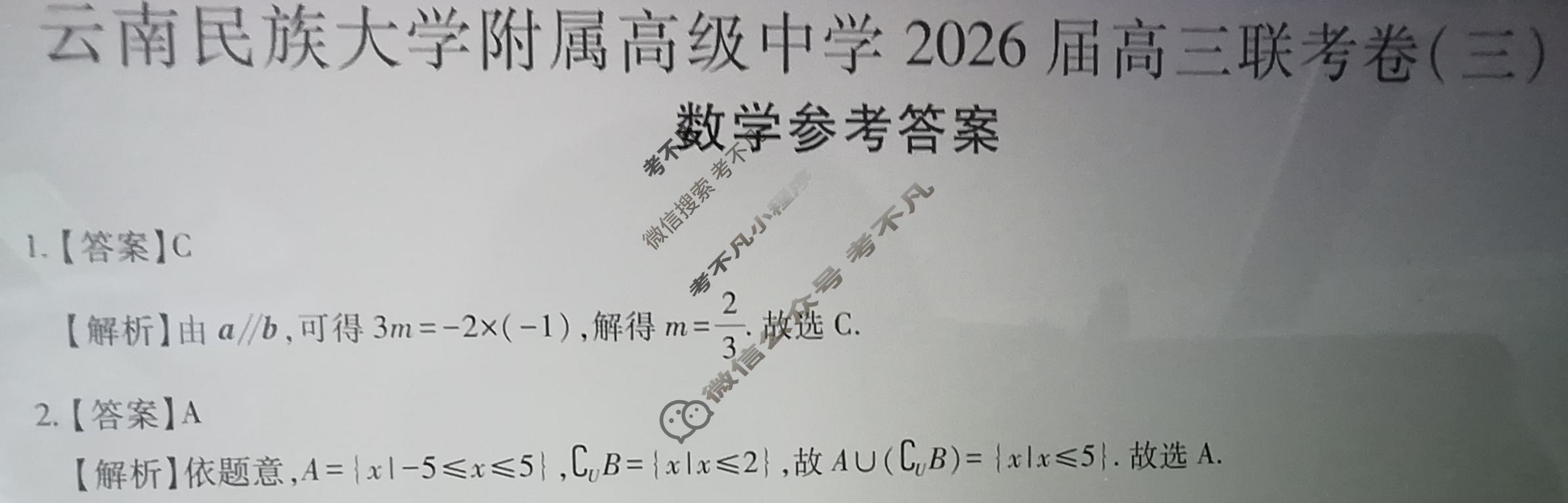 云南省民族大学附属高级中学2026届高三联考卷(三)3数学答案