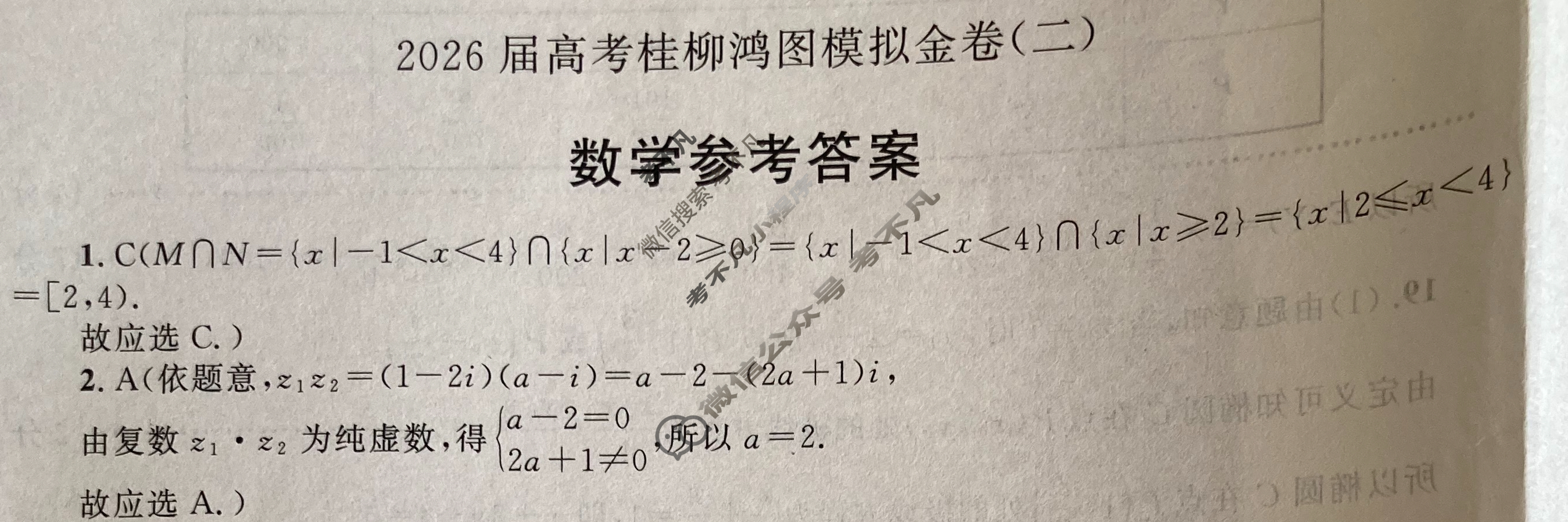 [桂柳文化]2026届高考桂柳鸿图模拟金卷(二)2数学答案