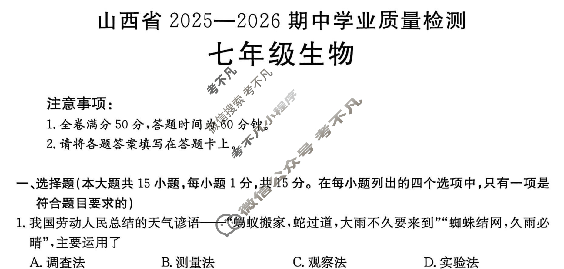 金太阳山西省2025-2026期中学业质量检测七年级(11.15)生物A1试题