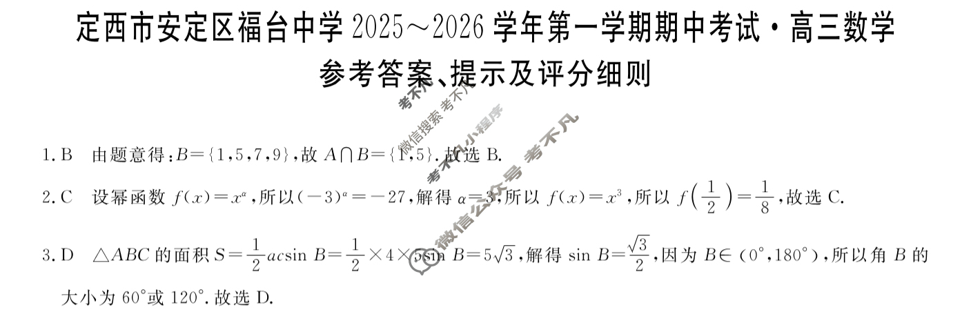 定西市安定区福台中学2025~2026学年第一学期期中考试高三(6126C)数学答案