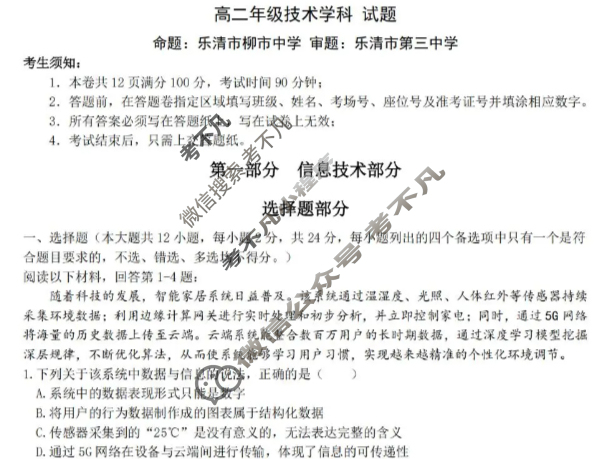 2025学年第一学期温州十校高二年级联合体期中联考(11月)信息技术试题
