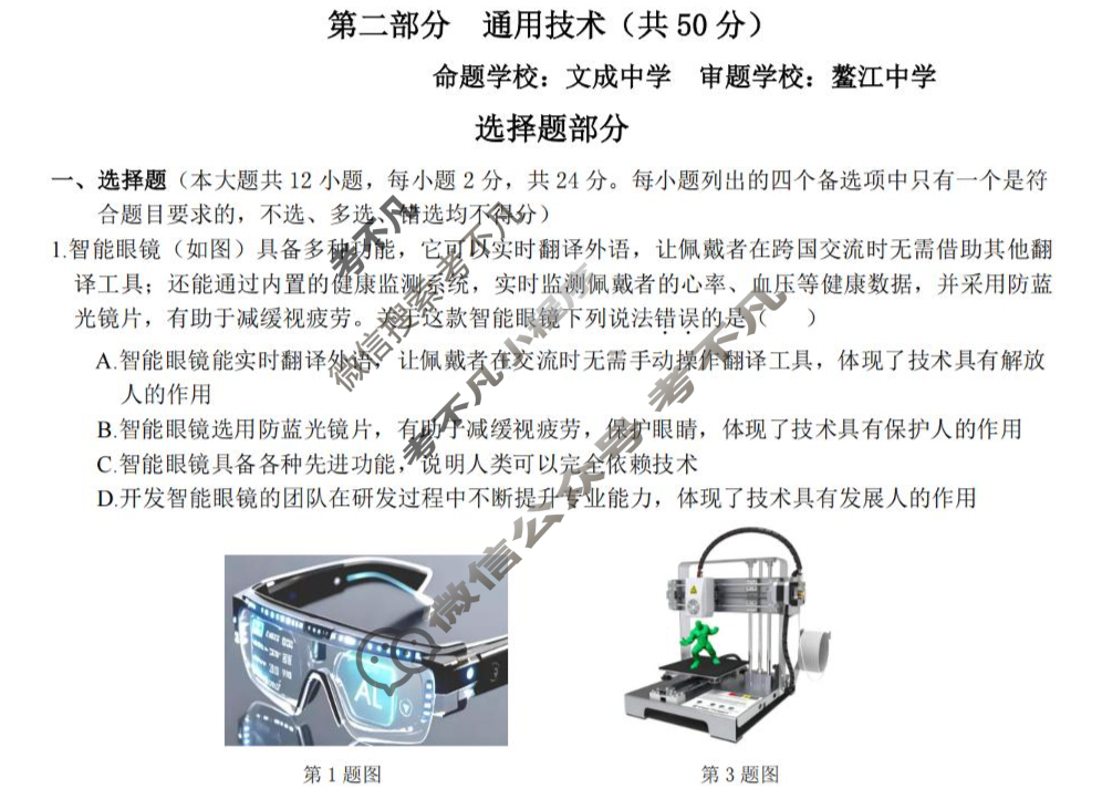 2025学年第一学期温州十校高二年级联合体期中联考(11月)通用技术试题