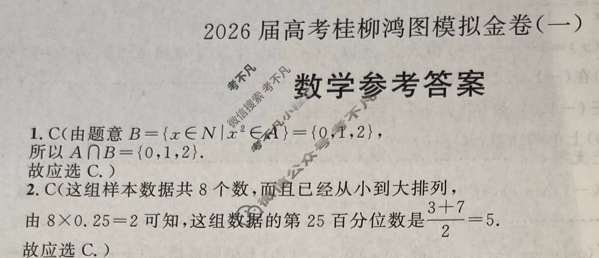 [桂柳文化]2026届高考桂柳鸿图模拟金卷(一)1数学答案