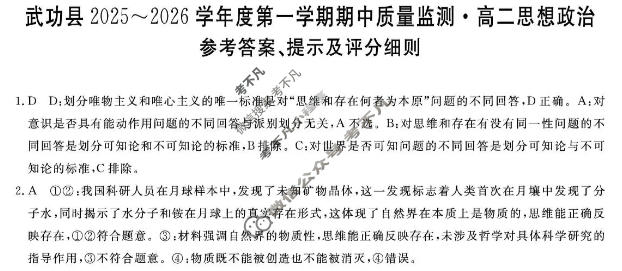 武功县2025~2026学年度第一学期期中质量监测高二(6135B)政治答案