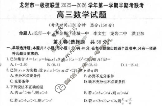 龙岩市金太阳一级校联盟2025-2026学年第一学期高三半期考联考数学试题