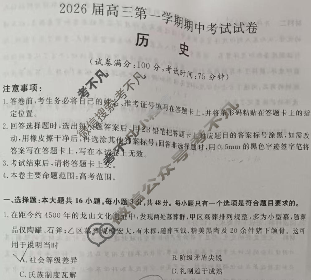 陕西高中2026届高三第一学期期中考试试卷(6105C)历史试题