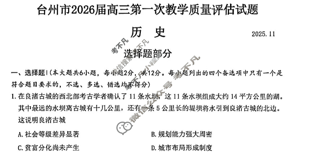 台州市2026届高三第一次教学质量评估(2025.11)历史试题