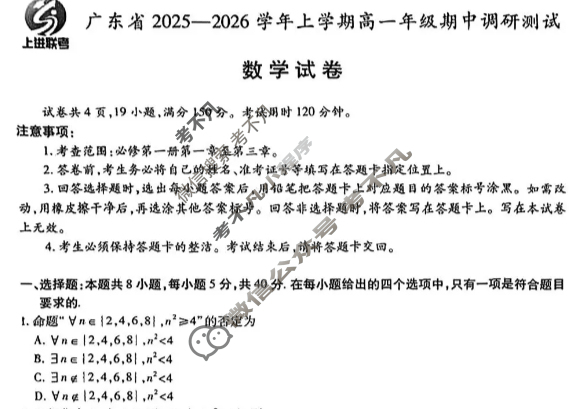 [上进联考]广东省2025-2026学年上学期高一年级期中调研测试数学试题