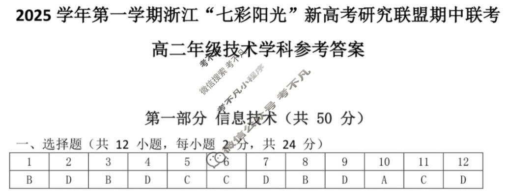 2025学年第一学期浙江"七彩阳光"新高考研究联盟期中联考高二年级(11月)技术答案