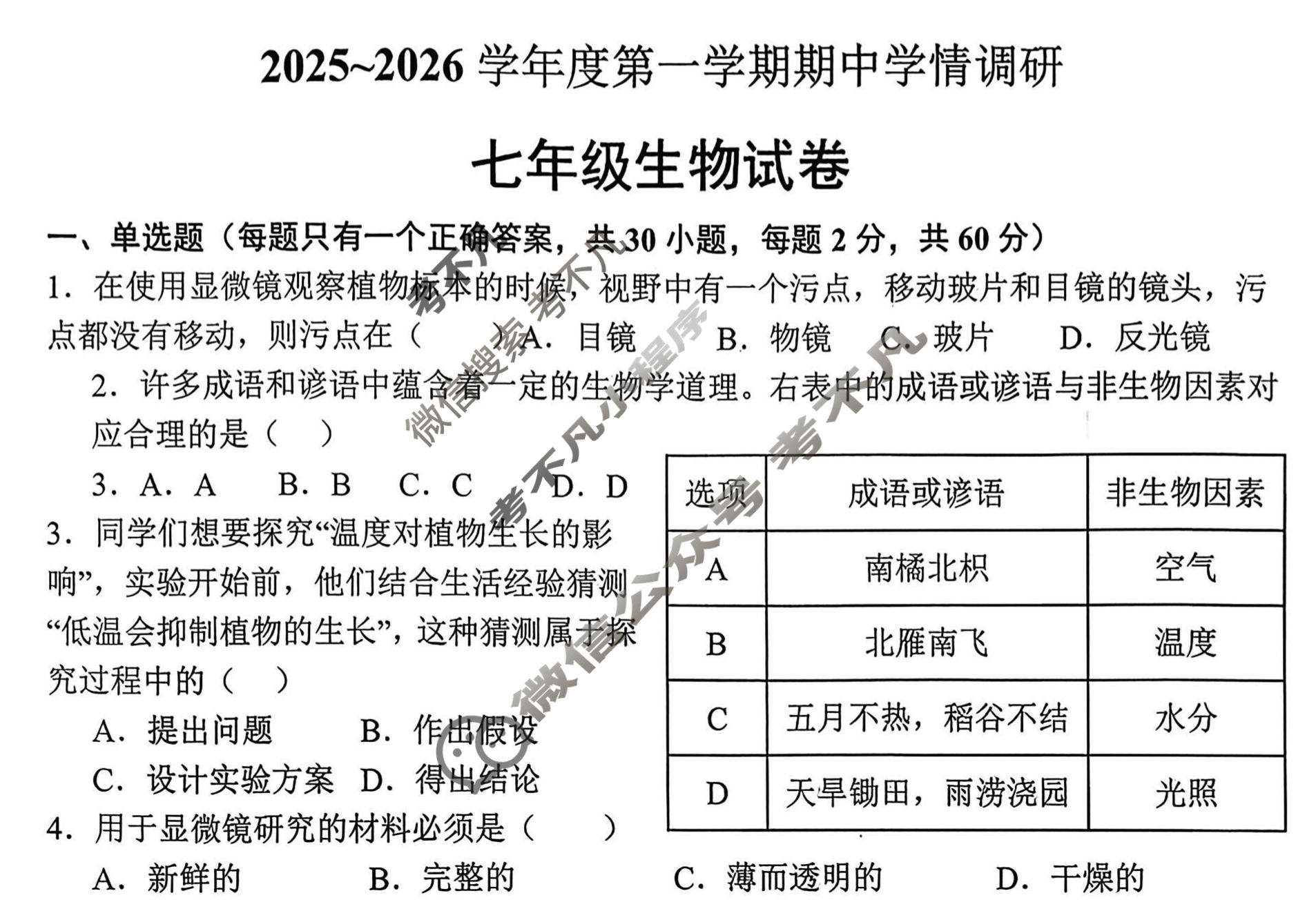 徐州市2025~2026学年度第一学期期中检测七年级(11月)生物试题