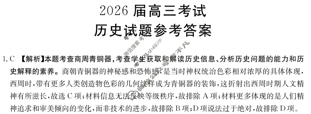 四川省金太阳2025年26届高二考试11月联考(11.6)历史答案