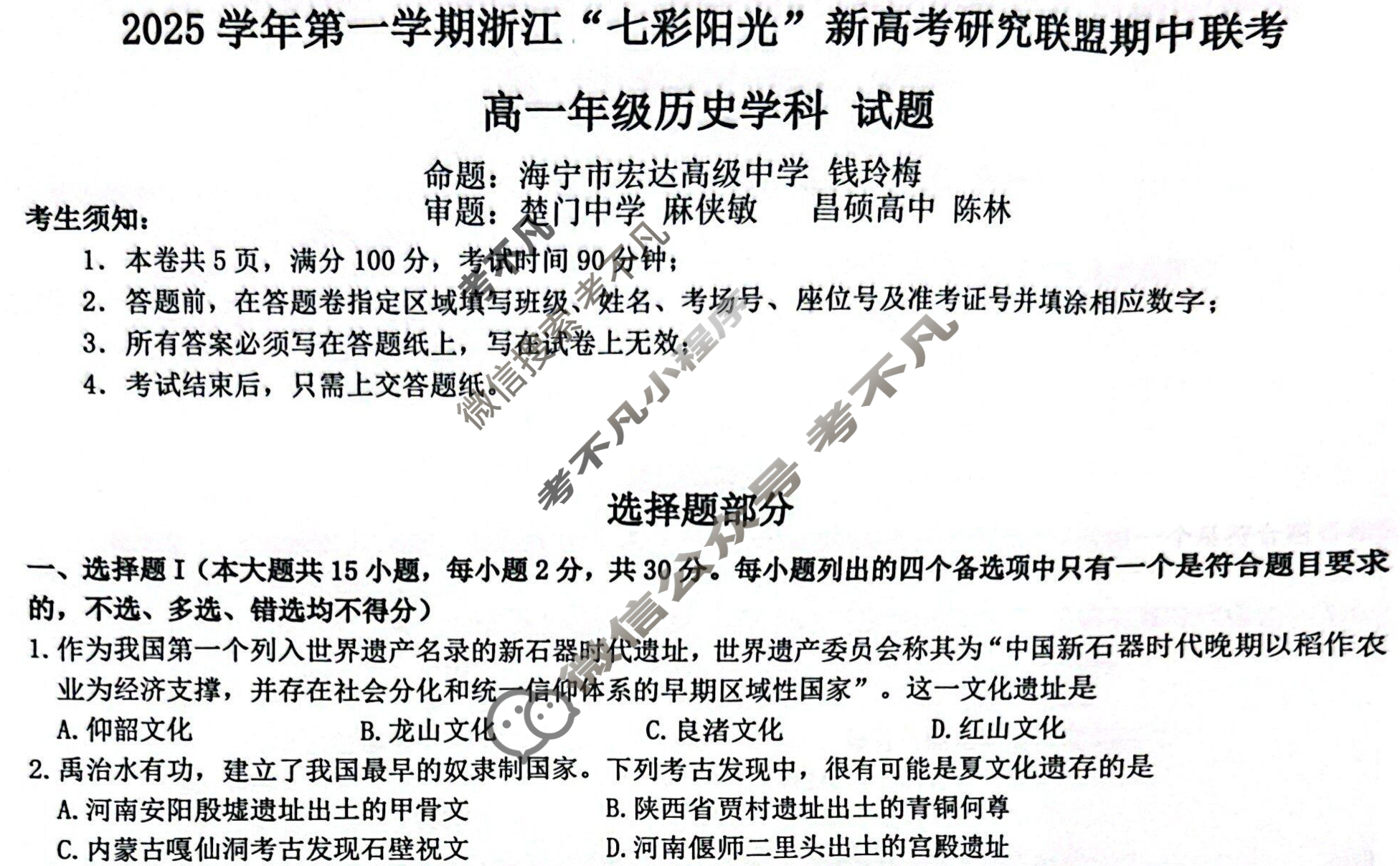 2025学年第一学期浙江"七彩阳光"新高考研究联盟期中联考高一年级(11月)历史试题