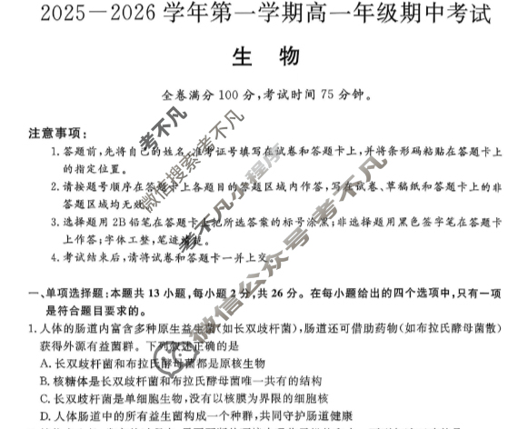 河北省2025-2026学年上学期高一年级期中考试(HB)生物试题