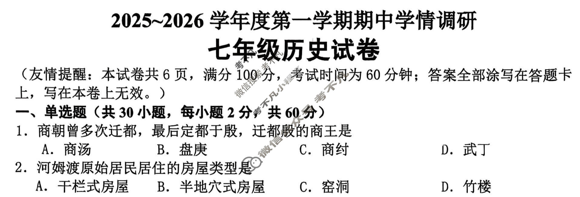 徐州市2025~2026学年度第一学期期中检测七年级(11月)历史试题