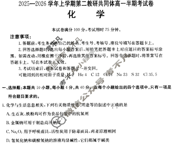 福建省金太阳2025-2026学年上学期第二教研共同体高一半期考化学试题