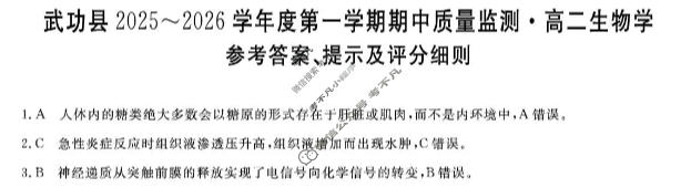 武功县2025~2026学年度第一学期期中质量监测高二(6135B)生物答案