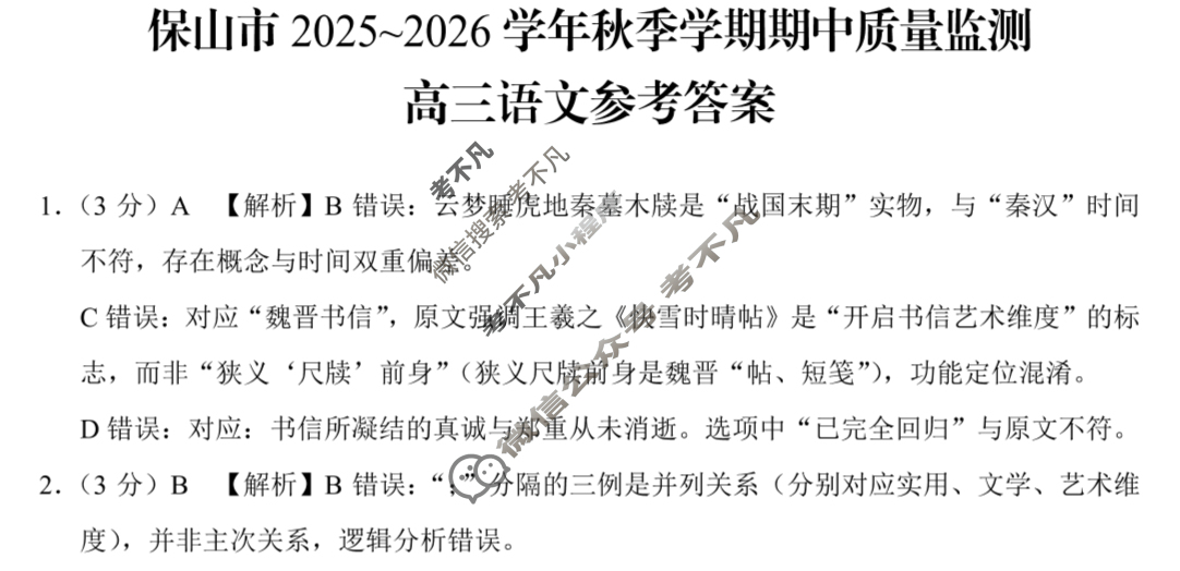 保山市2025-2026学年秋季学期高三年级期中质量监测试卷语文答案
