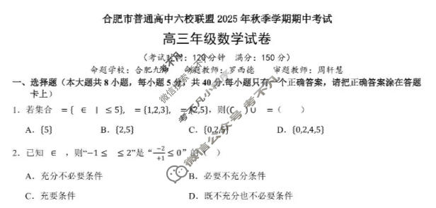 合肥市普通高中六校联盟2025年高三秋季学期期中考试数学试题