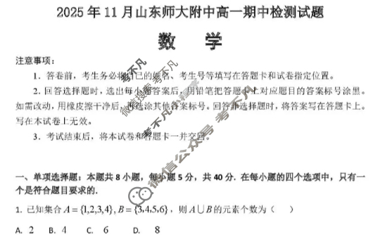 山东省2025年11月山东师大附中高一期中检测数学试题