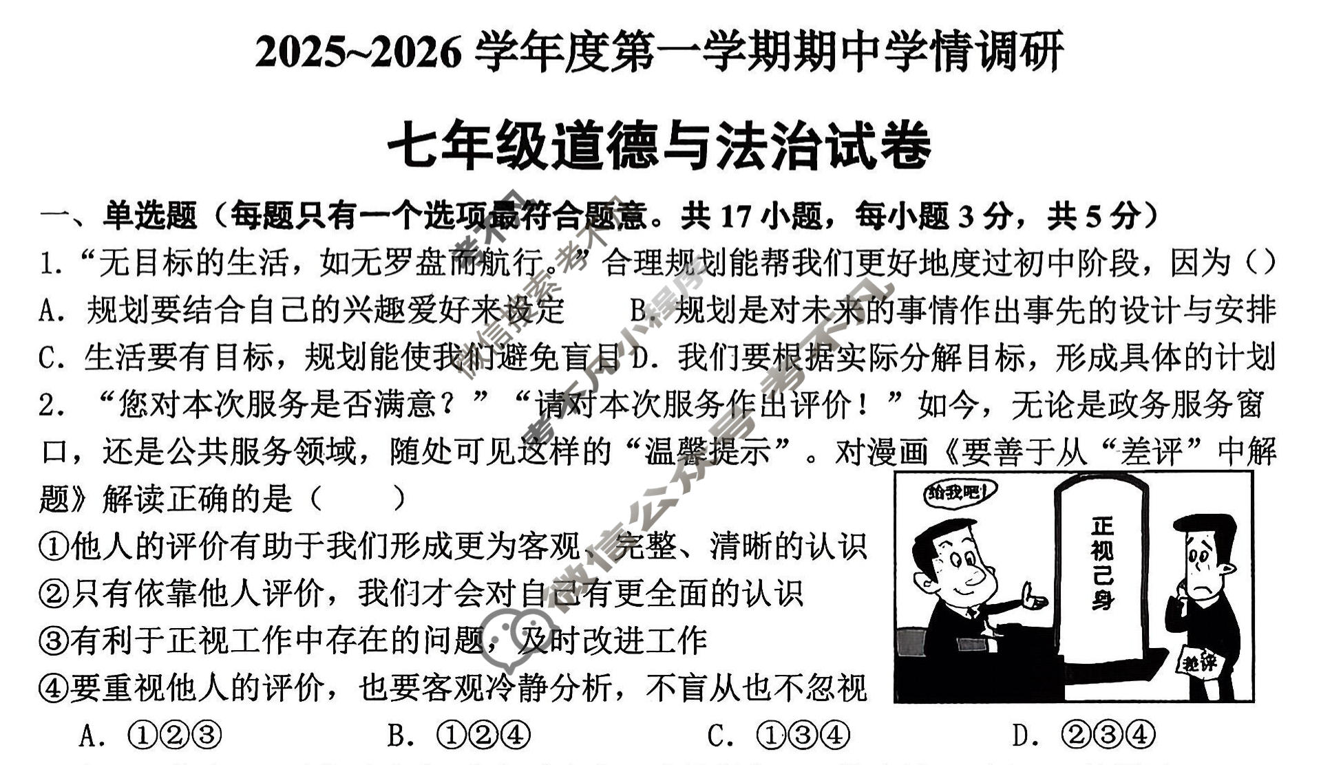 徐州市2025~2026学年度第一学期期中检测七年级(11月)道德与法治试题