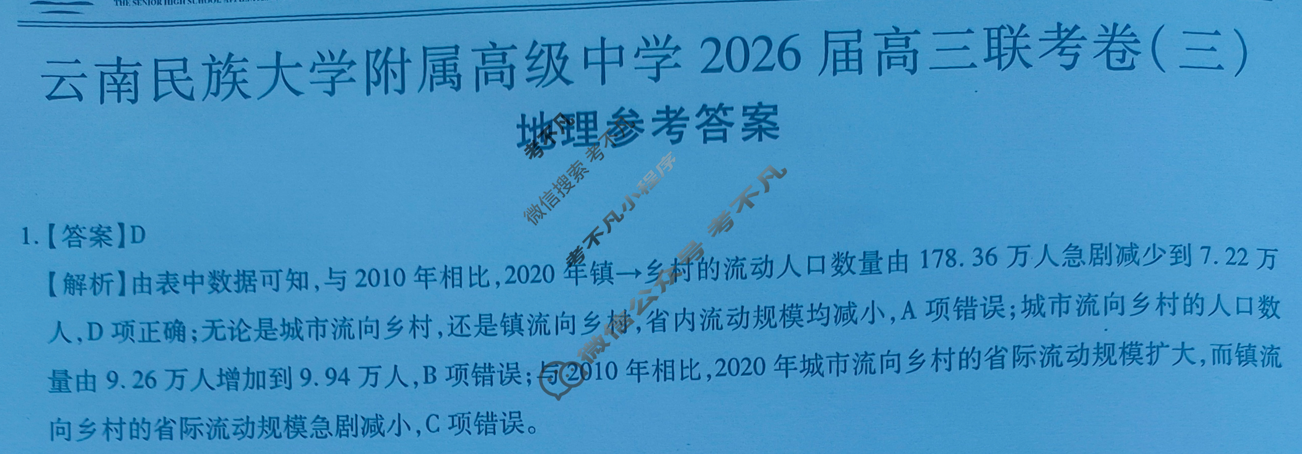 云南省民族大学附属高级中学2026届高三联考卷(三)3地理答案