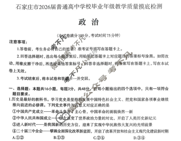 石家庄市2026届普通高中学校毕业年级教学质量摸底检测(11月)政治试题